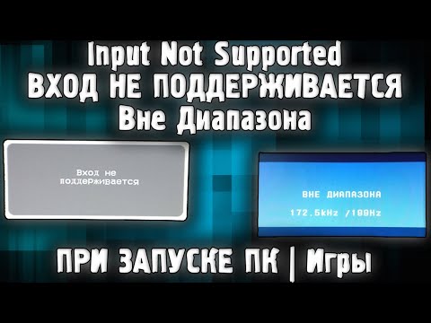 Input Not Supported Что делать?✅ ВХОД НЕ ПОДДЕРЖИВАЕТСЯ | Вне Диапазона При Запуске Компьютера Игры✅