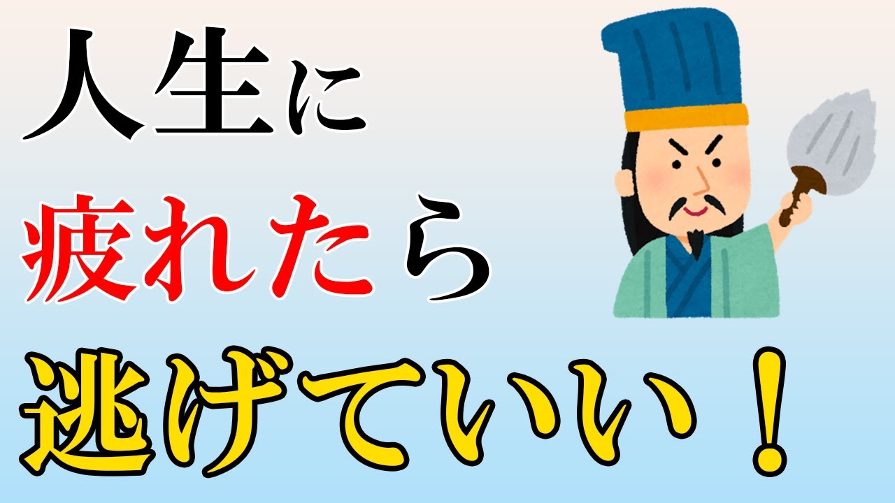 人生に疲れた 逃げたいあなたへ 助けてという心身の限界サインを見逃さないで 三十六計逃げるに如かずは現代人にこそ当てはまる名言です Youtube