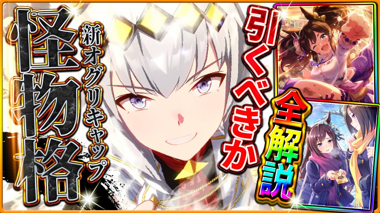 ウマ娘】最強格の性能!?新ガチャ引くべきか性能評価!!限定の新衣装
