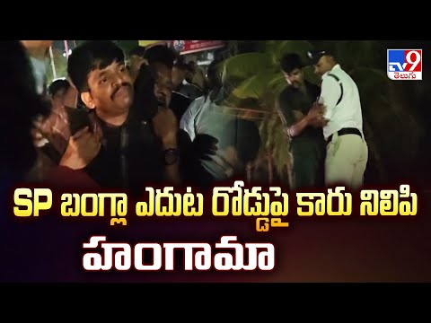 Kadapa : SP బంగ్లా ఎదుట రోడ్డుపై కారు నిలిపి హంగామా - TV9 - TV9