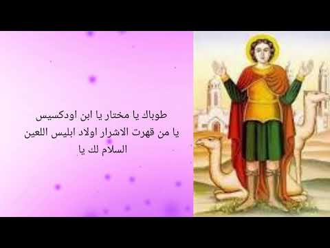 مديح الشهيد العظيم مارمينا العجيبي