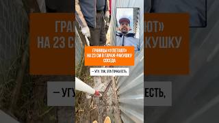 ГРАНИЦЫ «ОТЛЕТАЮТ» ОТ ЗАБОРА #геодезия #строительство #кадастр #стройка #ижс #снт