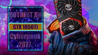 🔥Потянет ли GTX 1050Ti Cyberpunk 2077??!? Тесты видеокарты.
