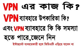 VPN এর কাজ কি এবং VPN ব্যবহারে এর সুবিদা ক্ষতিকারক দিক গুলো জেনে রাখুন।Bangla Android Tips screenshot 4