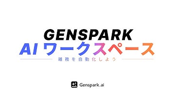 Genspark: 雑務を自動化しよう
