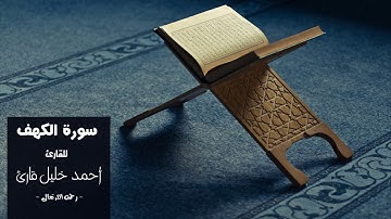 سورة الكهف للشيخ | أحمد خليل قارئ - رحمه الله تعالى