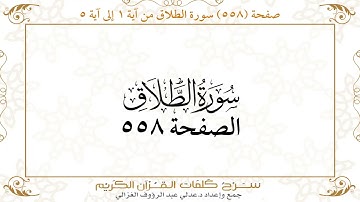 صفحة 558 سورة الطلاق من آية 1 إلى آية 5