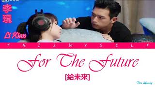Video thumbnail of "Li Xian (李現) - For The Future (給未來) [Go Go Squid (親愛的，熱愛的) OST]"