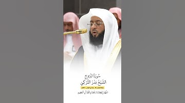 سورة البروج | الشيخ #بدر_التركي