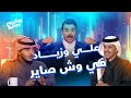 وش صاير الموسم الثاني الحلقة 41 وش صاير الموسم الثاني الحلقة 41