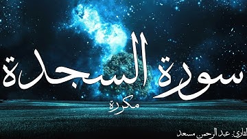 سورة السجدة مكررة القارئ عبد الرحمن مسعد