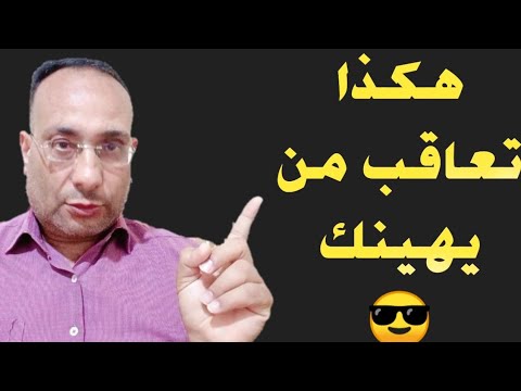كيف ترد على من يهينك بدون استخدام الشتائم والالفاظ النابيه - YouTube
