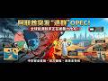 阿联酋突发“退群”OPEC!全球能源秩序正在被暴力改写!