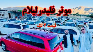 مالک موتر فروشی تیوتا جاغوری موتر هایش را لیلام کرد👈 TOYOTA Car SHOROOM