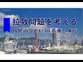 拉致問題を考える国民の集い in 兵庫・神戸