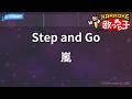 【カラオケ】Step and Go/嵐