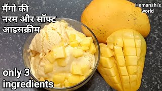 नेचुरल आम की आइस क्रीम की विधि - नरम बाज़ार जैसी mango ice cream recipe बिना मशीन