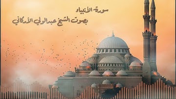 سورة الأنبياء بصوت القارئ الشيخ عبدالولي الأركاني
