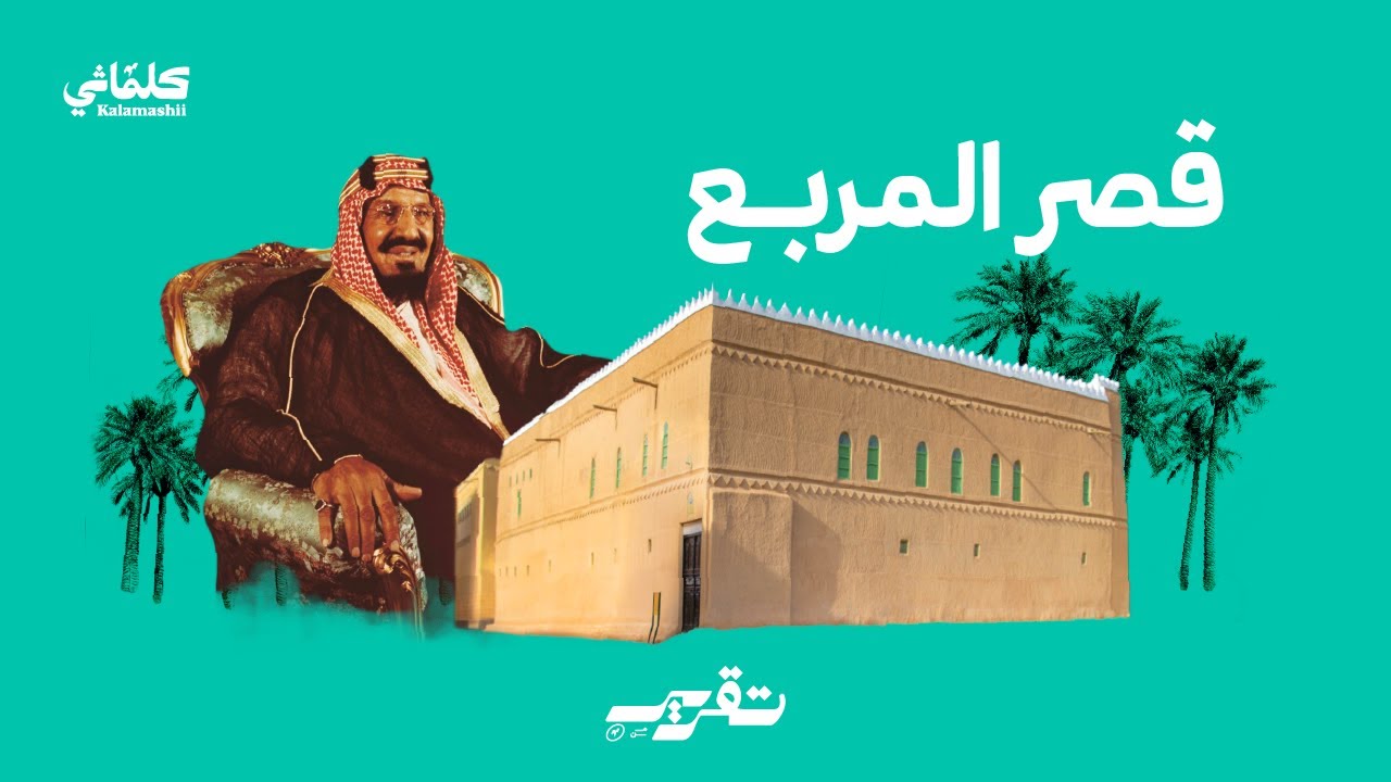 تقرير من كلماشي | هل يعتبر قصر المربع مزار سياحي عالمي؟ 🌏