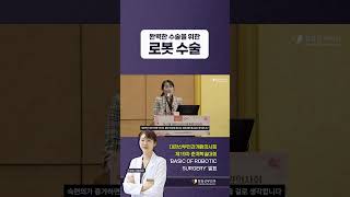 전세계 수술 트렌드는 로봇 수술 #shorts