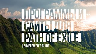 ПОЛЕЗНЫЕ ПРОГРАММЫ И САЙТЫ ДЛЯ PATH OF EXILE