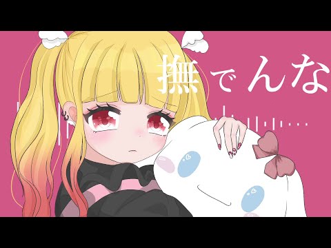 ❀撫でんな(cover)【甘夏もか】