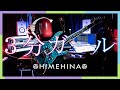 【Guitar】『3分ガール』神曲過ぎたので弾いてみました。【HIMEHINA】