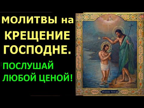 Молитвы на Крещение Господне
