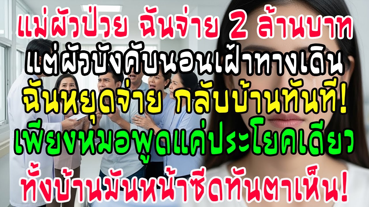 จ่าย 2 ล้านรักษาแม่สามี แต่โดนไล่นอนทางเดิน! หยุดจ่ายทันที หมอพูดประโยคเดียว ทำบ้านสามีช็อก!