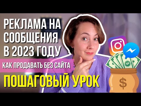 ПОШАГОВО – КАК настроить рекламу с целью СООБЩЕНИЯ для продажи услуг в 2024 году