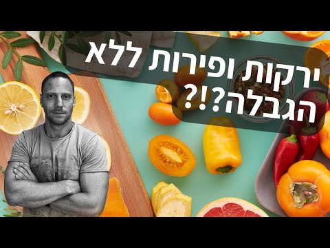 וִידֵאוֹ: 3 דרכים להוסיף ירקות לתזונה