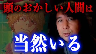 【チェンソーマン】頭のおかしい人間が当然いるのがこの世界だよ【山田玲司/切り抜き】