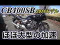 CB400SB 100万円超えの高級400ccの走りは上質で快適で刺激的な最高のバイクだった【CB400SFと高速性能の違いをインプレ】2019モデル