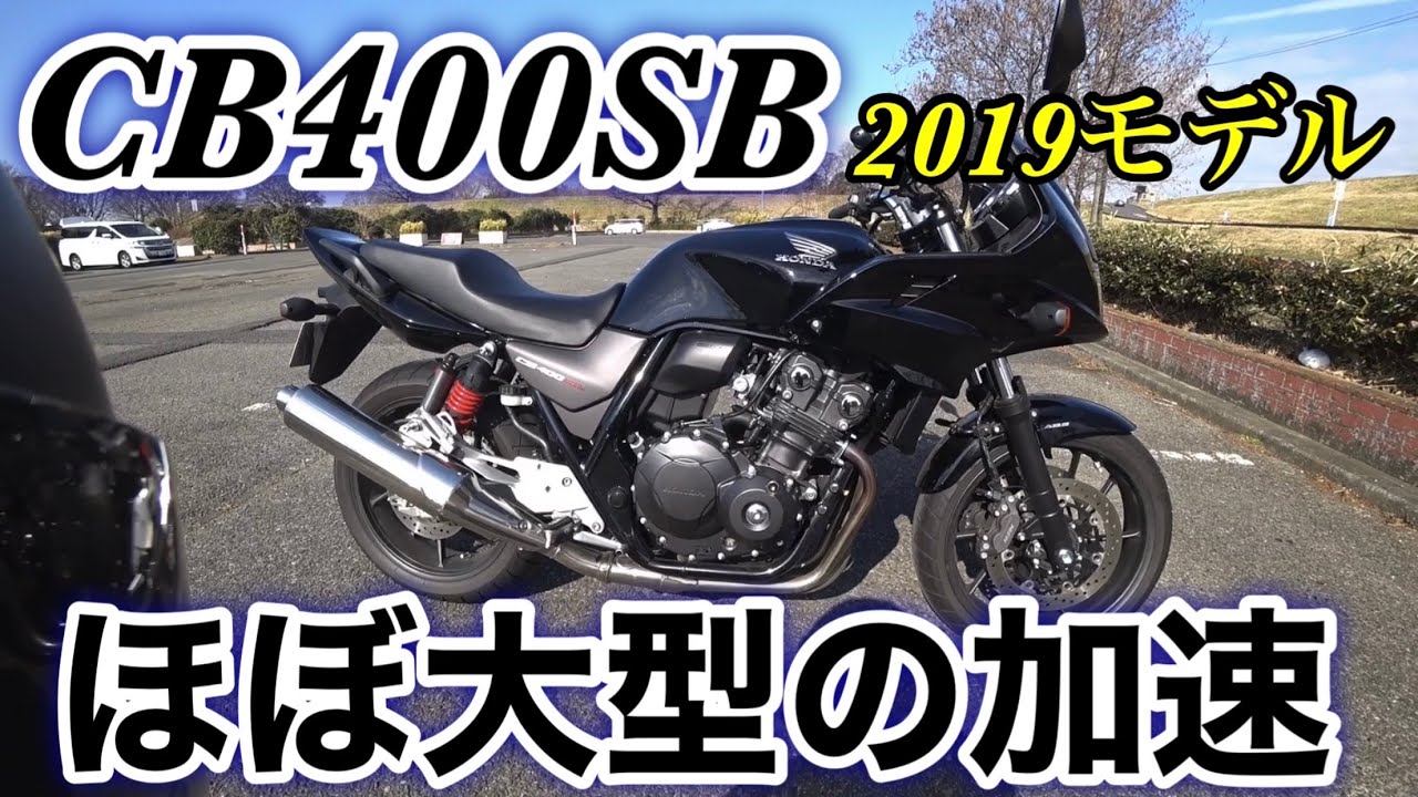 CB400SB 100万円超えの高級400ccの走りは上質で快適で刺激的な最高のバイクだった【CB400SFと高速性能の違いをインプレ】2019モデル