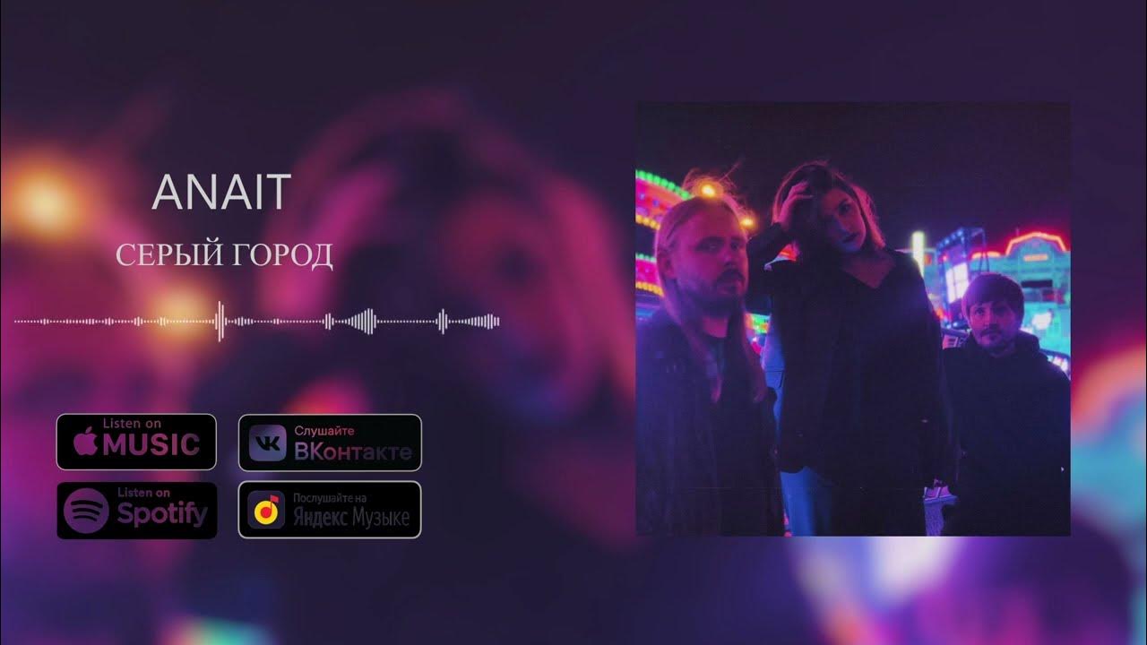 ANAIT - Серый город (2023) - YouTube