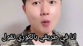 عشوائيات _كيف نقول انا في طريقي إليك بالكوري |how to say I'm on my way in Korean