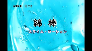 【イヤホン推奨】耳かき音(綿棒.スライム.ローション)【ear cleaning ASMR】