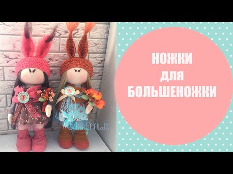 Как сшить ноги для текстильной куклы