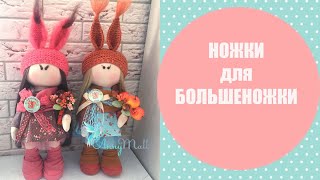 картинка: Как сшить устойчивые ноги кукле+ботинки и гетры