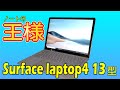 Surface laptop4 13型 実機レビュー インテルモデル 【ノートPCの王様】