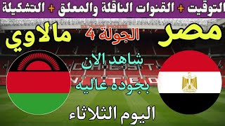 موعد مباراة مصر ومالاوي في الجولة 4 من تصفيات كأس امم افريقيا 2023💥والتوقيت والقنوات الناقلة💥