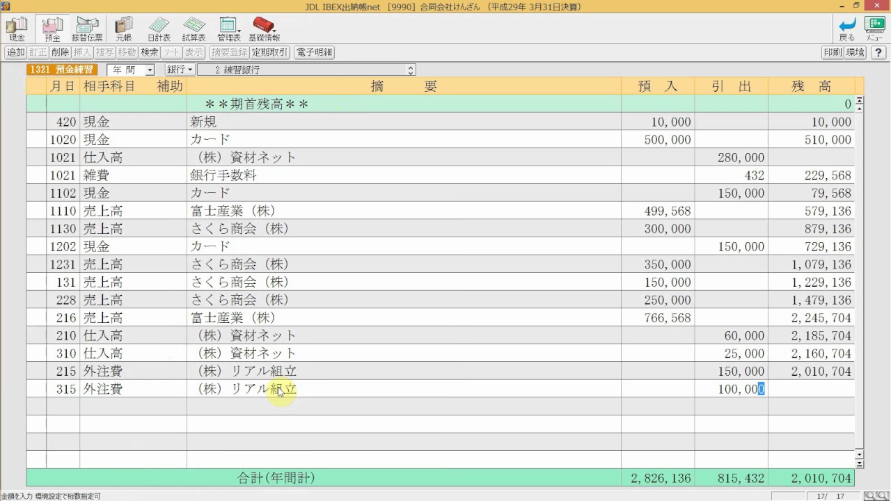 17預金通帳を連続入力 Youtube