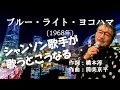 「ブルー・ライト・ヨコハマ」 字幕付きカバー 1968年 橋本淳作詞 筒美京平作曲 いしだあゆみ 若林ケン 昭和歌謡シアター ~たまに平成の歌~