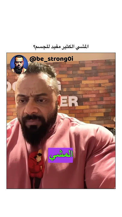 المشي الكثير مفيد للجسم؟ #gym #جانتي #جيم #جانتي_شعبان #رياضة