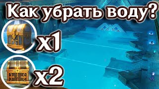 РОСКОШНЫЙ СУНДУК ПОД ВОДОЙ В ПУСТЫНЕ СУМЕРУ, КАК УБРАТЬ ВОДУ ЗАЛ СЕХЕМ, ГРОБНИЦА ЦАРЯ ДЕШРЕТА.ГЕНШИН