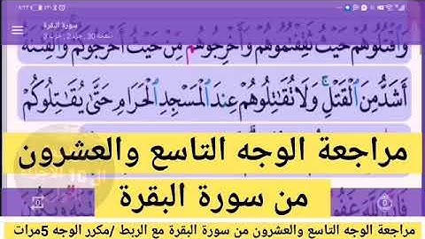 مراجعة الوجه التاسع والعشرون /من سورة البقرة