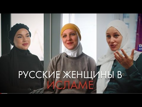 русский женщины в исламе