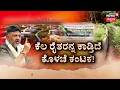 Bidadi Township Fight | ಹೋರಾಟದ ಮಧ್ಯೆ ಟೌನ್ಶಿಪ್ಗೆ ಜೈಕಾರ | Farmers Divided on Bidadi Township