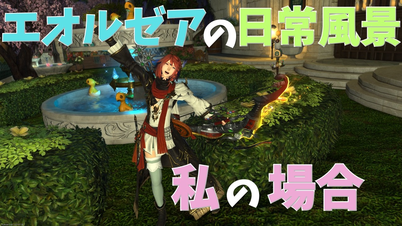 【FF14】@527 エオルゼアの日常風景。私の場合。【Vtuber】