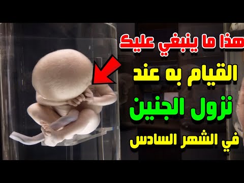 عند نزول الجنين الى الحوض في الشهر السادس قومي بهذه الأمور حالا